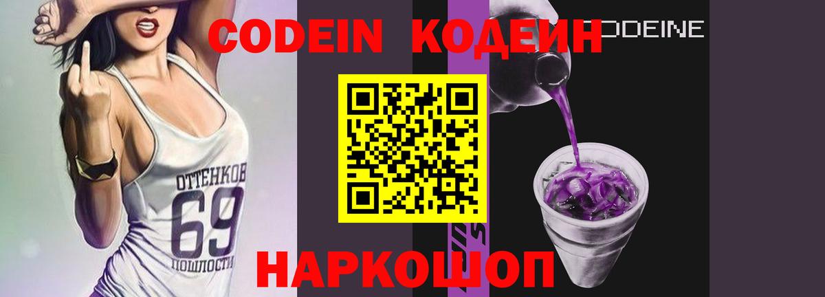 дарнет шоп  Codein Purple Drank  Вход с VPN  Кодеин напиток Lean (лин)  Рузаевка 